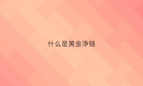 什么是黄金净链