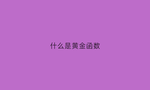 什么是黄金函数