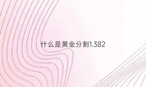 什么是黄金分割1.382