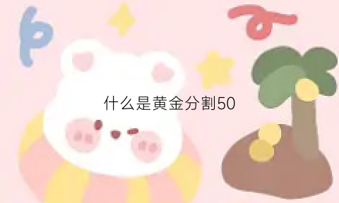 什么是黄金分割50