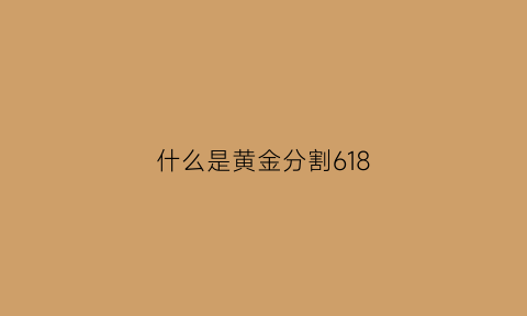 什么是黄金分割618