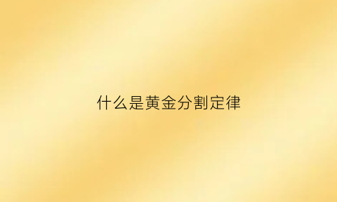 什么是黄金分割定律(什么是黄金分割”)