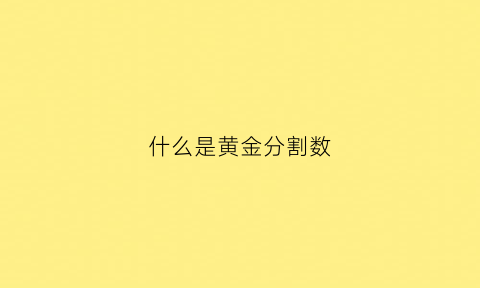 什么是黄金分割数