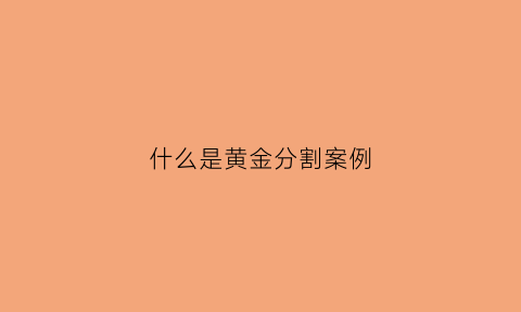 什么是黄金分割案例(黄金分割实例分析)