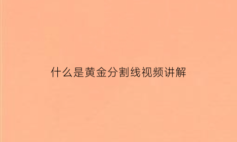 什么是黄金分割线视频讲解(黄金分割线的用途)