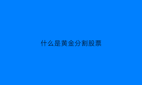 什么是黄金分割股票(黄金分割应用于股票是什么原理)