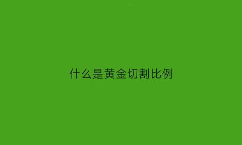 什么是黄金切割比例