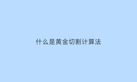 什么是黄金切割计算法