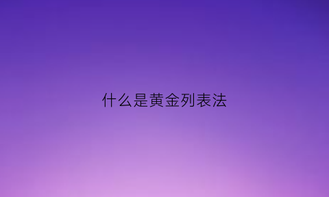 什么是黄金列表法(黄金陈列法则)