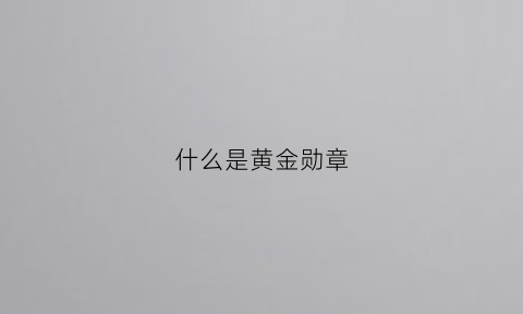 什么是黄金勋章(共和国勋章黄金有多重)