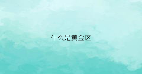 什么是黄金区