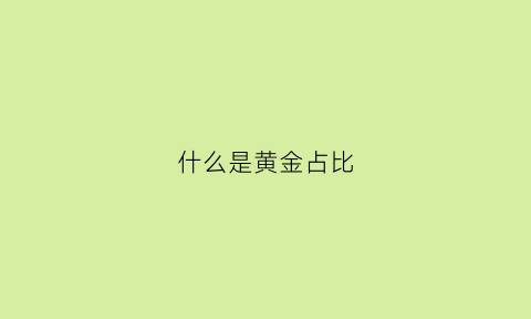 什么是黄金占比(黄金比例分析)