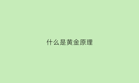 什么是黄金原理