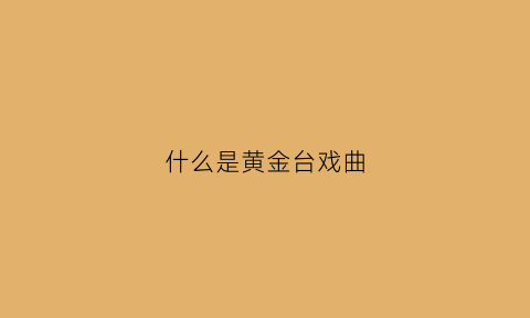 什么是黄金台戏曲