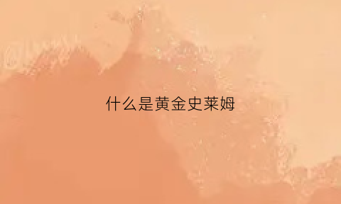 什么是黄金史莱姆(黄金史莱姆的结晶)