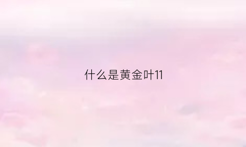 什么是黄金叶11