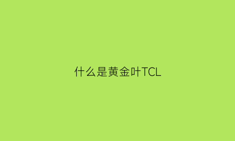 什么是黄金叶TCL