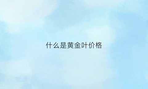 什么是黄金叶价格