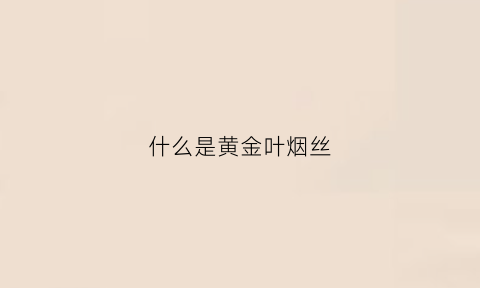 什么是黄金叶烟丝