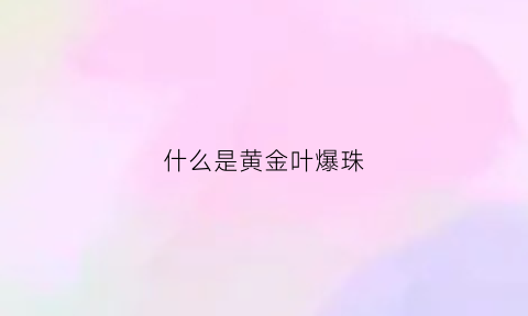 什么是黄金叶爆珠