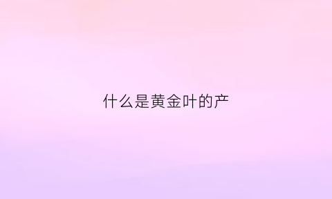 什么是黄金叶的产