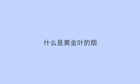 什么是黄金叶的烟