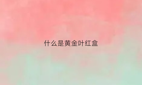 什么是黄金叶红盒(黄金叶红盒子价格)