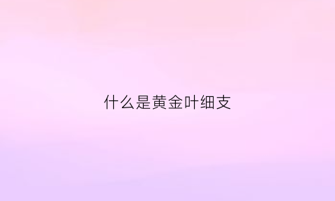 什么是黄金叶细支