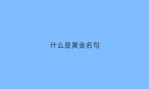 什么是黄金名句(黄金的经典语录)