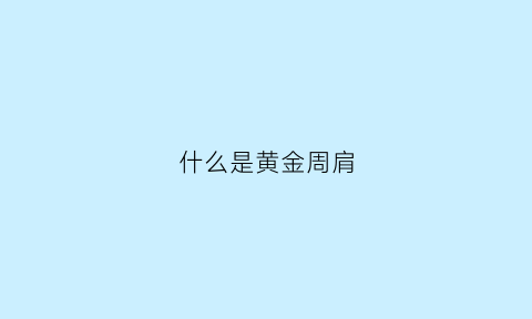 什么是黄金周肩