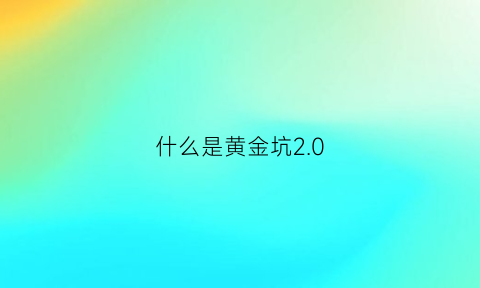 什么是黄金坑20(什么是黄金坑买入法)