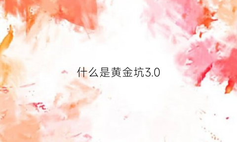 什么是黄金坑30(什么是黄金坑股票)