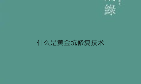 什么是黄金坑修复技术