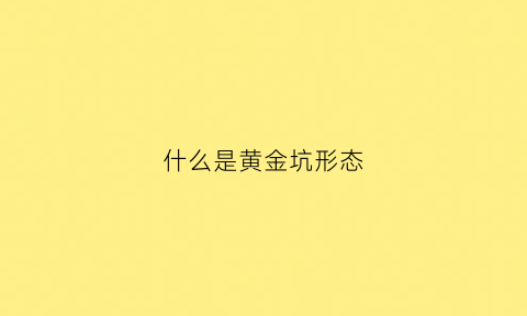 什么是黄金坑形态