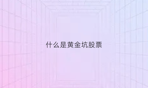 什么是黄金坑股票