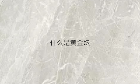 什么是黄金坛(黄坛怎么样)