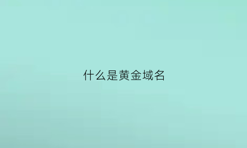 什么是黄金域名