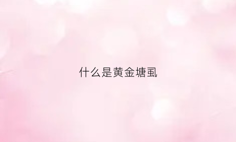 什么是黄金塘虱