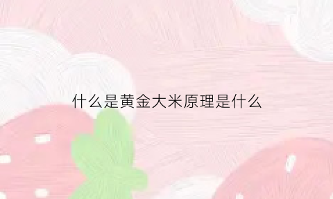 什么是黄金大米原理是什么(黄金大米是转了什么基因)