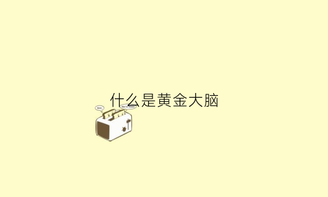 什么是黄金大脑