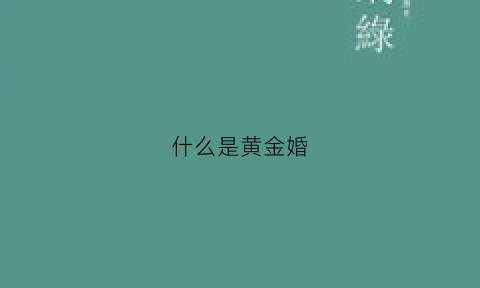 什么是黄金婚(黄金结婚)