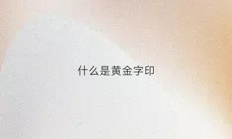 什么是黄金字印