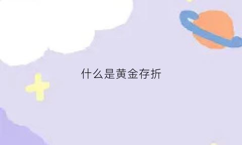 什么是黄金存折(黄金存折是指什么)