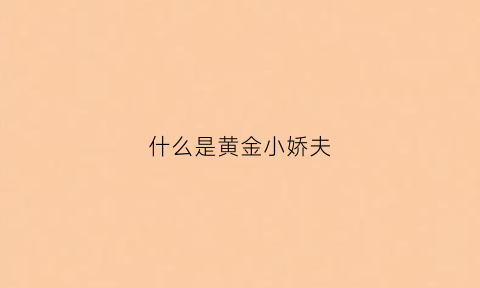 什么是黄金小娇夫