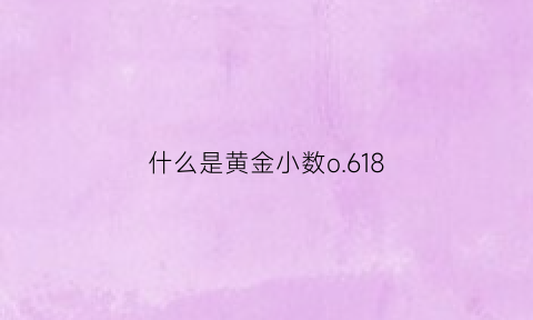 什么是黄金小数o.618