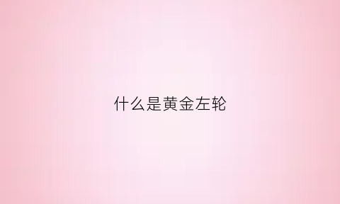 什么是黄金左轮