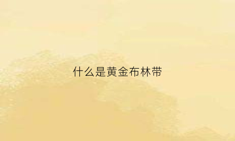 什么是黄金布林带(黄金布林带参数)