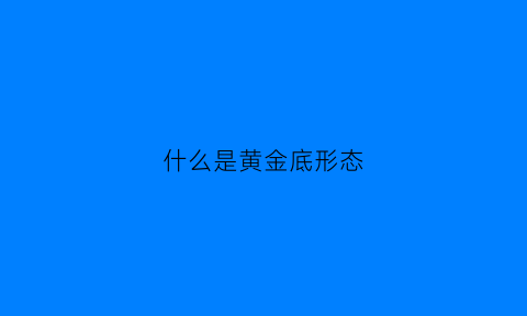 什么是黄金底形态