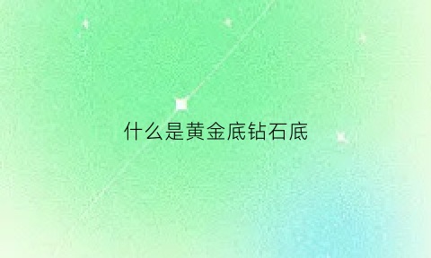 什么是黄金底钻石底