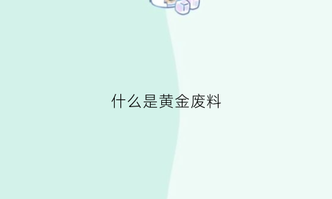 什么是黄金废料